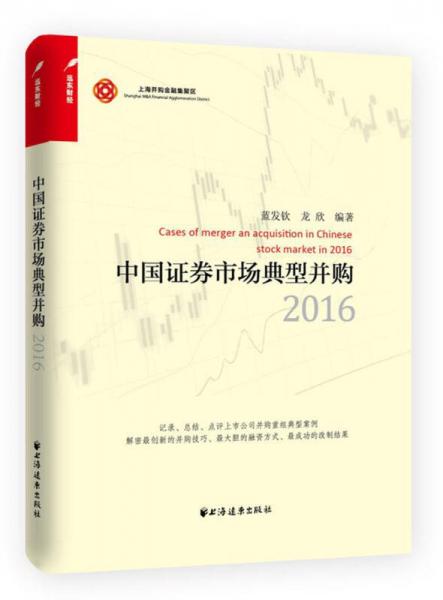 中国证券市场典型并购（2016）