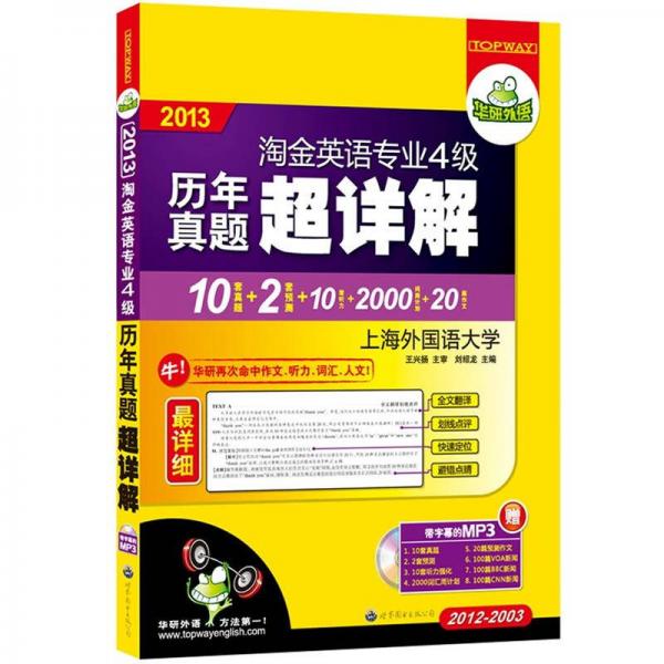 华研外语：2013淘金英语专业4级历年真题超详解