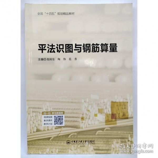 平法识图与钢筋算量9787566138354 尧国皇陶伟范香