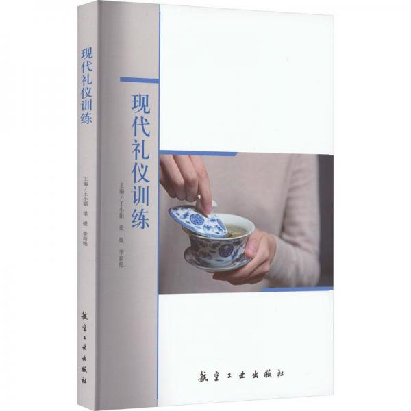 現(xiàn)代禮儀訓(xùn)練