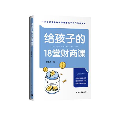 給孩子的18堂財(cái)商課