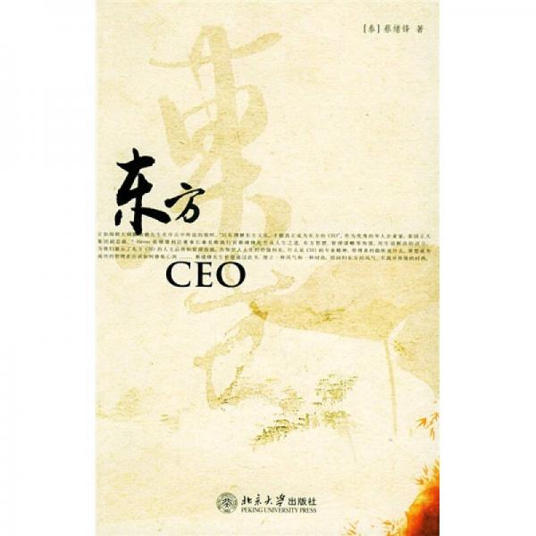 东方CEO