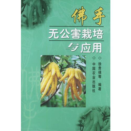 佛手無公害栽培與應(yīng)用