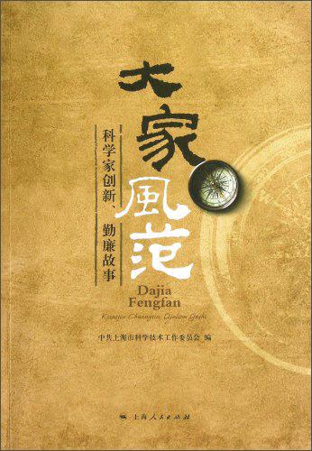 大家風(fēng)范:科學(xué)家創(chuàng)新、勤廉故事