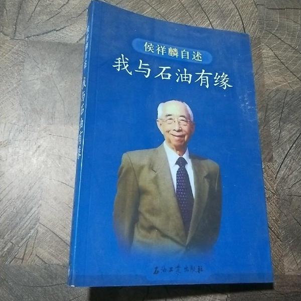 我與石油有緣:侯祥麟自述