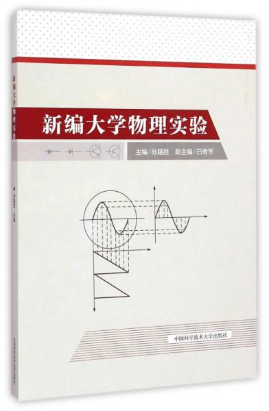 新編大學物理實驗