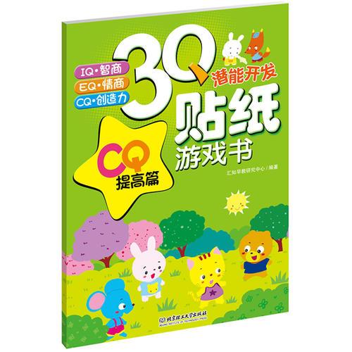 3Q潛能開發(fā)貼紙游戲書——CQ提高篇(分專題啟發(fā)智力  & 親子閱讀 & 貼紙、迷宮、拼圖等各種游戲互動(dòng))