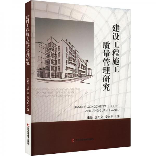 建設(shè)工程施工質(zhì)量管理研究