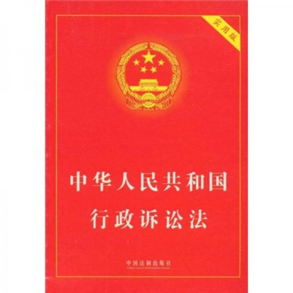 中華人民共和國(guó)行政訴訟法（實(shí)用版）