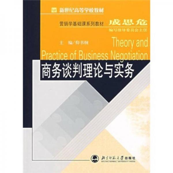新世紀(jì)高等學(xué)校教材：商務(wù)談判理論與實(shí)務(wù)
