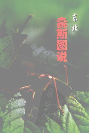 東北螽斯圖說