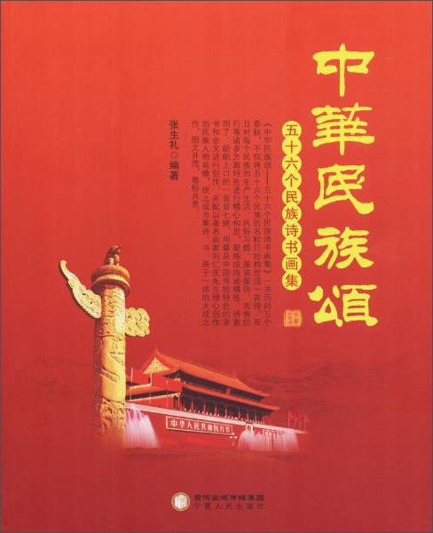 中华民族颂五十六个民族诗书画集