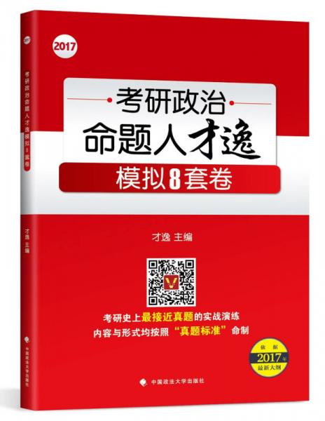 2017年考研政治命题人才逸模拟8套卷