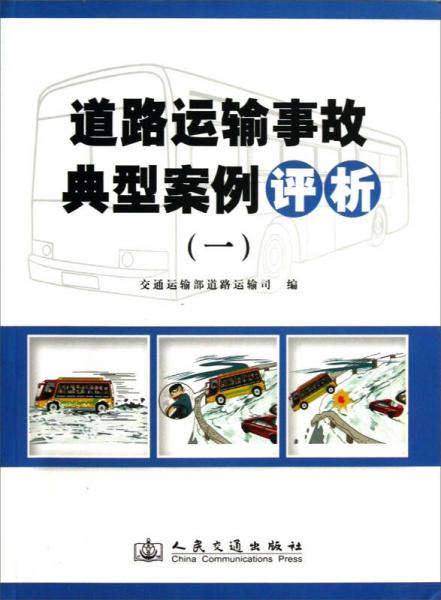 道路运输事故典型案例评析（1）