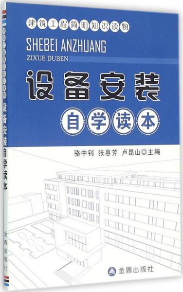建筑工程簡明知識讀物·設備安裝自學讀本
