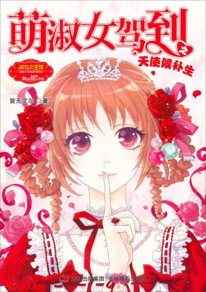 萌淑女驾到之天使候补生 意林·小小姐温暖贺岁系列 [皆无艾尔]
