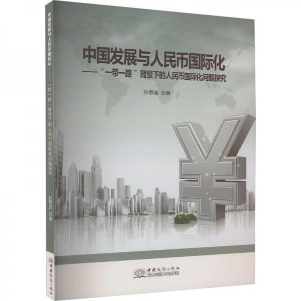 中國發(fā)展與人民幣國際化:“”背景下的人民幣國際化問題探究