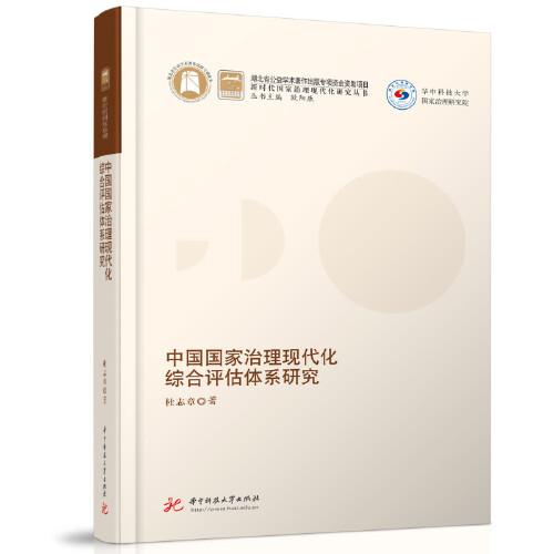 中国国家治理现代化综合评估体系研究