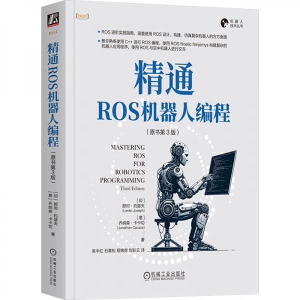 精通ROS機(jī)器人編程（原書第3版） [印]郎坦·約瑟夫