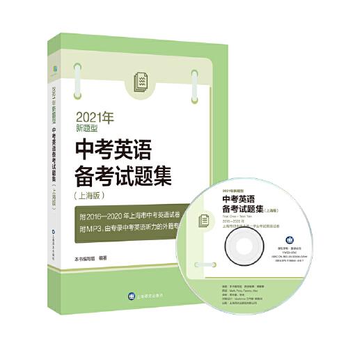 2021年新题型中考英语备考试题集（上海版）（附MP3光盘一张）