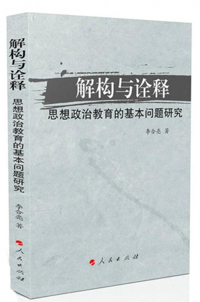 解構(gòu)與詮釋：思想政治教育的基本問題研究