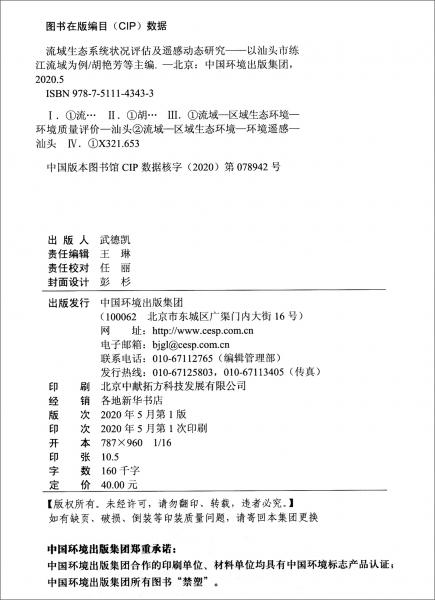 流域生態(tài)系統(tǒng)狀況評估及遙感動態(tài)研究：以汕頭市練江流域為例