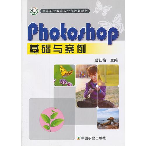 Photoshop 基础与案例（中等职业教育农业部规划教材）