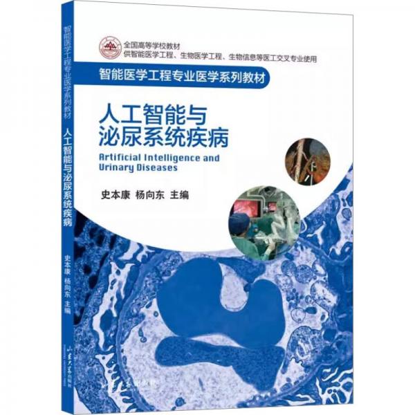 人工智能與泌尿系統(tǒng)疾病