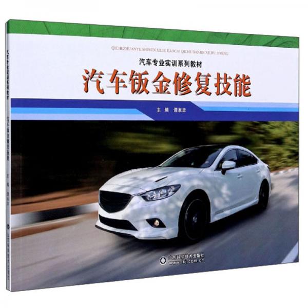 汽車鈑金修復(fù)技能/汽車專業(yè)實(shí)訓(xùn)系列教材