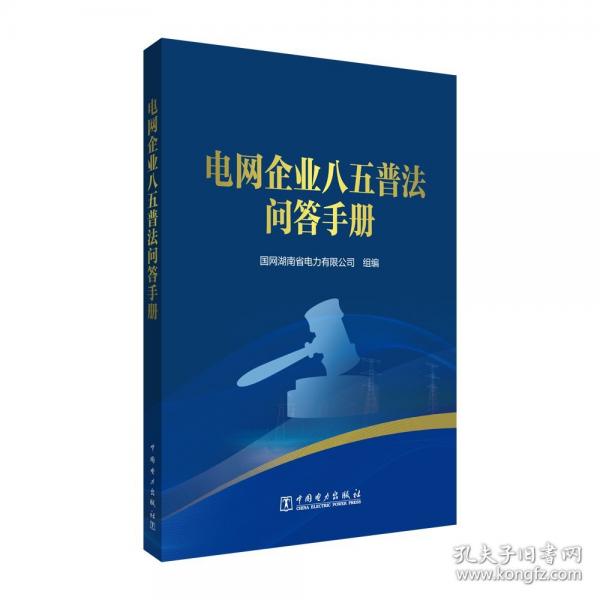 电网企业八五普法问答
