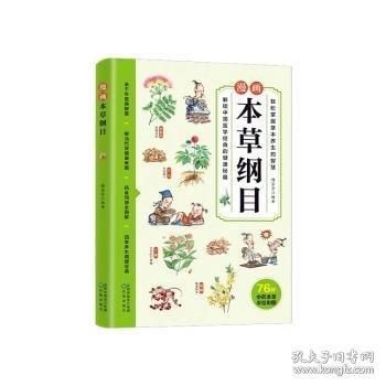 漫畫本草綱目輕松掌握草本養(yǎng)生的智慧解鎖中國(guó)醫(yī)學(xué)經(jīng)典的健康秘籍承千年醫(yī)典智慧解當(dāng)代亞健康難題藥食同源全圖解四季養(yǎng)生調(diào)理寶典