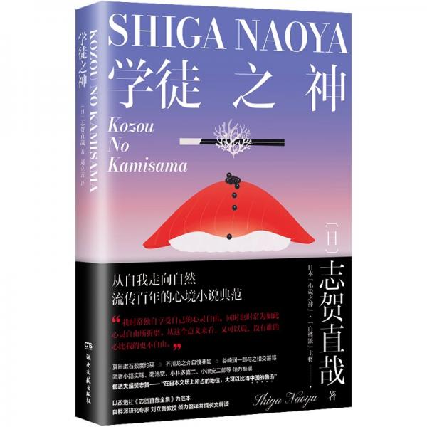 学徒之神（日本“小说之神”“日本的鲁迅”志贺直哉，从自我走向自然，流传百年的心境小说典范）