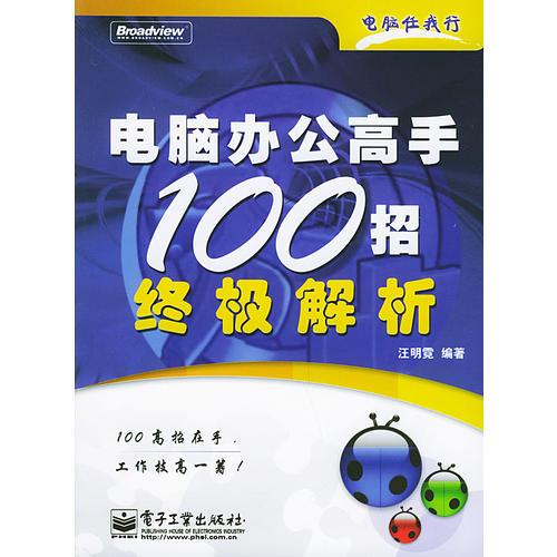 電腦辦公高手100招終極解析——電腦任我行