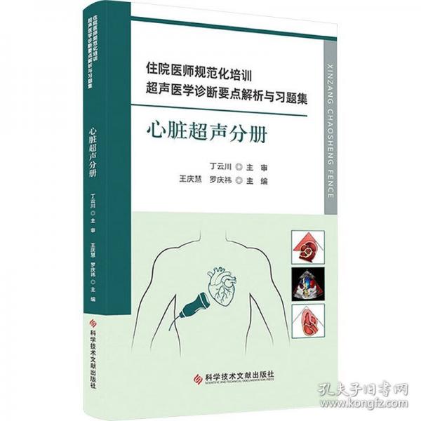 住院医师规范化培训超声医学诊断要点解析与习题集.心脏超声分册