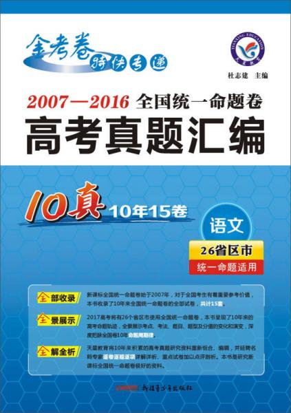 天星教育·2017全国统一命题卷·高考真题汇编 语文（10真）