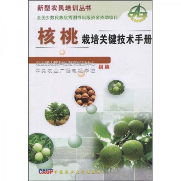 核桃栽培关键技术手册