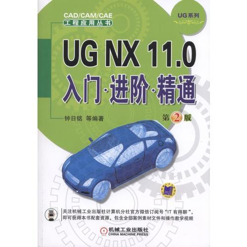 UG NX 11.0入门 进阶 精通  第2版