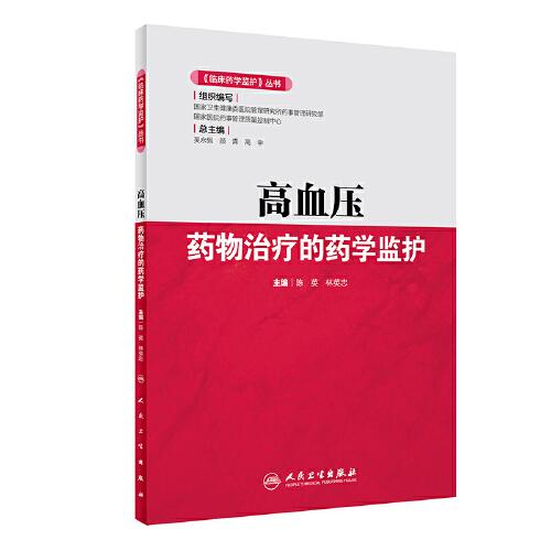 《临床药学监护》丛书——高血压药物治疗的药学监护