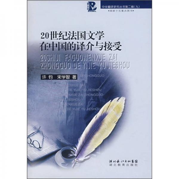 20世纪法国文学在中国的译介与接受：中华翻译研究丛书第二辑