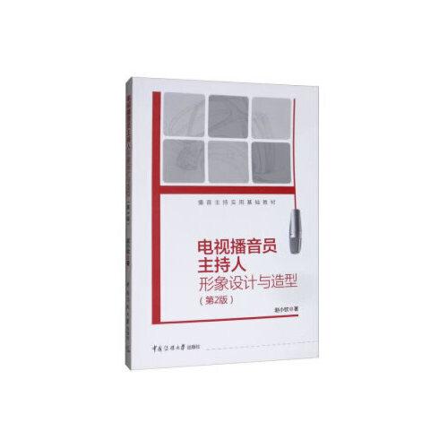 播音主持实用基础教材电视播音员主持人形象设计与造型（第2版）