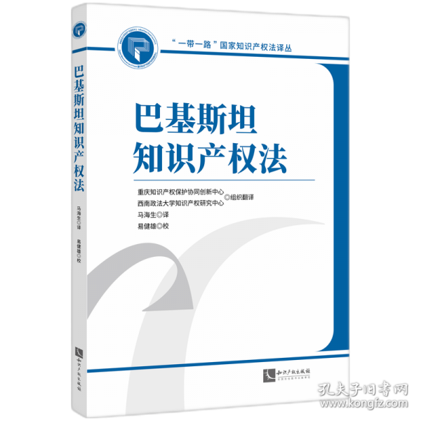 巴基斯坦知识产权法