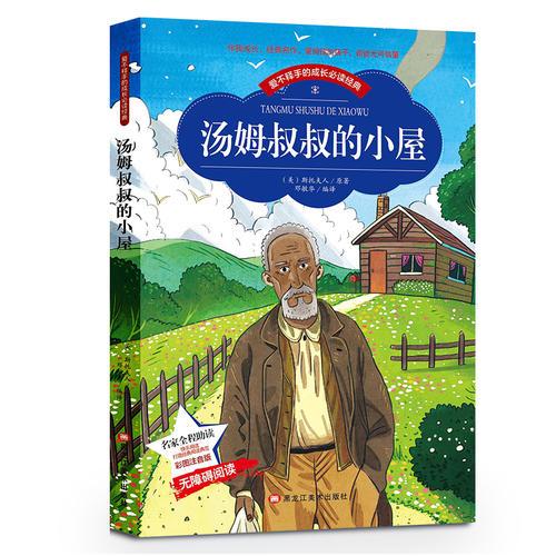 【彩圖注音版】湯姆叔叔的小屋正版班主任推薦 小學生語文叢書兒童文學6-7-8-10歲一二三年級課外讀物推薦書目暢銷書