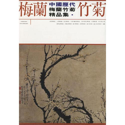 中國歷代梅蘭竹菊精品集