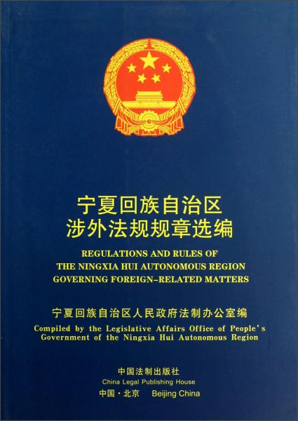 寧夏回族自治區(qū)涉外法規(guī)規(guī)章選編:漢英對照