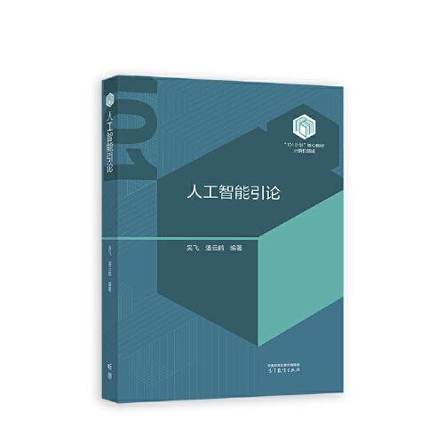 人工智能引論