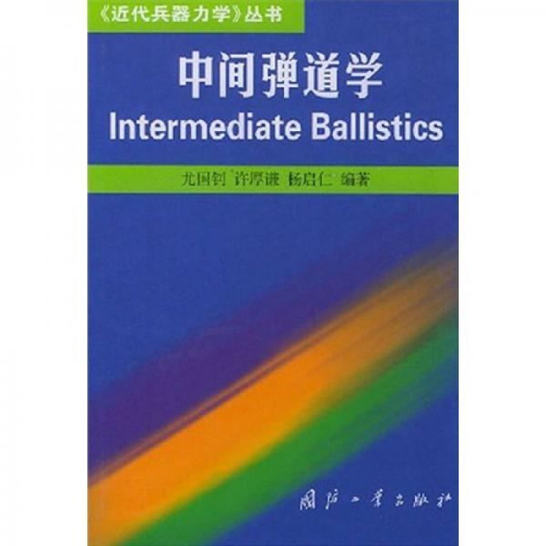 中間彈道學