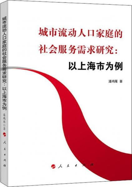 城市流動(dòng)人口家庭的社會(huì)服務(wù)需求研究:以上海市為例 