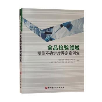 全新正版圖書 食品檢驗(yàn)領(lǐng)域測(cè)量不確定度評(píng)定案例集北京國(guó)實(shí)檢測(cè)技術(shù)研究院北京科學(xué)技術(shù)出版社9787571431495