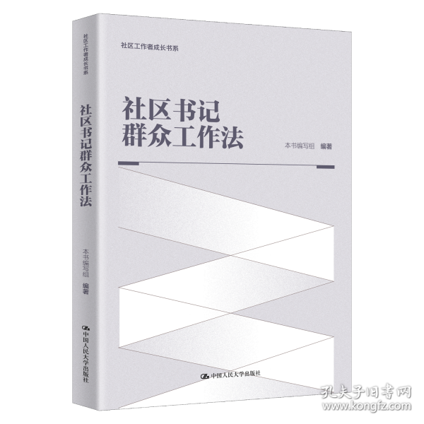 社区书记群众工作法