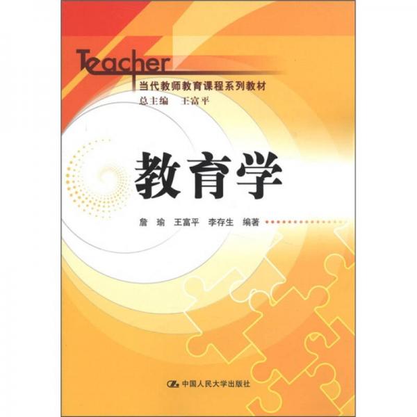 當(dāng)代教師教育課程系列教材：教育學(xué)